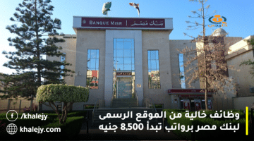 وظائف من خلال الموقع الرسمى لبنك مصر برواتب تبدأ من 8,500 جنيه