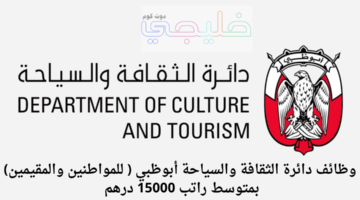 وظائف دائرة الثقافة والسياحة أبوظبي