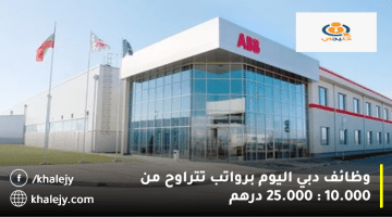 شركة إية بي بي (ABB) تعلن وظائف دبي اليوم: الرواتب من 10.000 الي 25.000 درهم