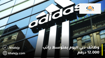 شركة أديداس تعلن وظائف دبي اليوم بمتوسط راتب 12.000 درهم