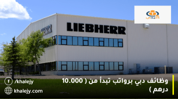 وظائف دبي من مجموعة ليبر| الرواتب تبدأ من 10.000 درهم