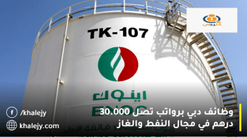 وظائف دبي من شركة إينوك في مجال النفط والغاز|الرواتب تصل 30.000 درهم