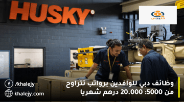 شركة هاسكي تكنولوجيز تعلن وظائف دبي للوافدين: الرواتب من 5000 الي 20.000 درهم
