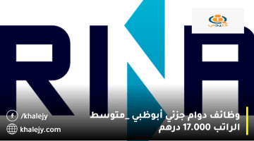 وظائف دوام جزئي أبوظبي من شركة رينا (RINA) متوسط الراتب 17.000 درهم