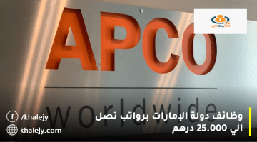 وظائف دولة الإمارات تعلنها شركة أبكو العالمية: الرواتب تصل 25.000 درهم