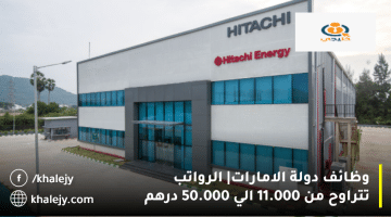 شركة هيتاشي للطاقة تعلن وظائف دولة الامارات: الرواتب من 11.000 الي 50.000 درهم