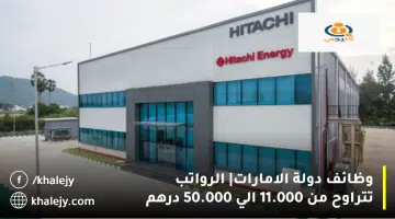 وظائف دولة الامارات الرواتب تتراوح من 11.000 الي 50.000 درهم
