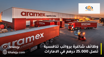 شركة أرامكس تعلن الوظائف في الإمارات: الرواتب تصل الي 25.000 درهم