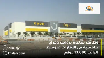 وظائف شاغرة برواتب ومزايا تنافسية في الامارات متوسط الراتب 13.000 درهم