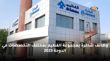 وظائف شاغرة بمجموعة الفطيم بمختلف التخصصات في الدوحة 2023