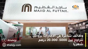 شركة ماجد الفطيم تعلن وظائف في الامارات: الرواتب تتراوح من 5000 الي 20.000 درهم
