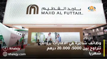 وظائف شاغرة في الامارات برواتب تتراوح بين 5000 20.000 درهم شهريا