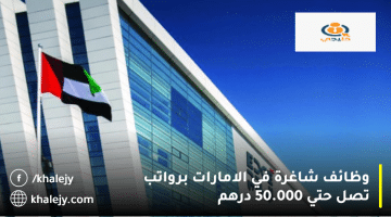 وظائف شاغرة في الامارات برواتب تصل حتي 50.000 درهم