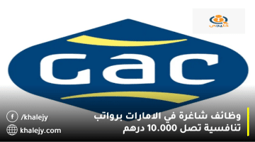 مجموعة جاك (GAC) تعلن وظائف شاغرة في الامارات برواتب تصل 10.000 درهم