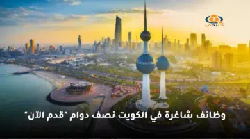 وظائف شاغرة في الكويت نصف دوام قدم الآن