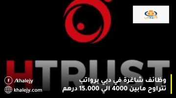 وظائف شاغرة في دبي تعلنها شركة اتش تيرست للاستشارات برواتب تصل 15.000 درهم