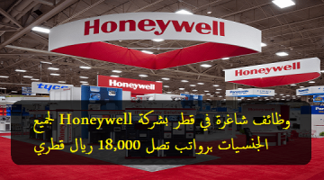 وظائف شاغرة في قطر بشركة Honeywell لجميع الجنسيات برواتب تصل 18,000 ريال قطري