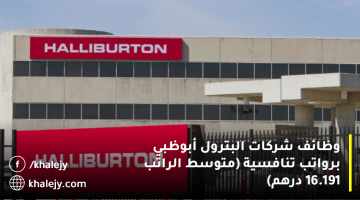 وظائف شركات البترول أبوظبي من شركة هاليبرتون بمتوسط راتب 16,191 درهم