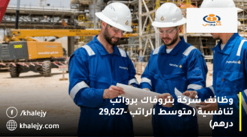 وظائف شركة بتروفاك (Petrofac) في الامارات| متوسط الراتب 29,627 درهم