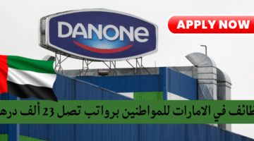 وظائف شركة دانون