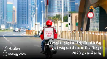 وظائف شركة سنونو للتوصيل برواتب تنافسية للمواطنين والمقيمين 2023