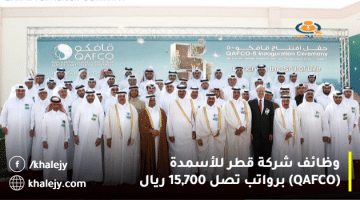 وظائف شركة قطر للأسمدة (QAFCO) برواتب تصل 15,700 ريال