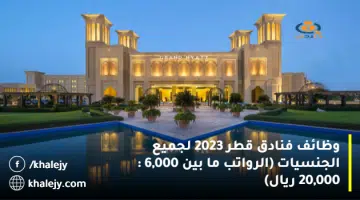 وظائف فنادق قطر 2023 لجميع الجنسيات الرواتب ما بين 6000 20000 ريال
