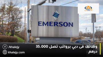 شركة إيمرسون تعلن وظائف في دبي برواتب تصل 35.000 درهم