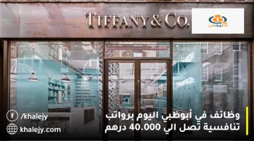 وظائف في أبوظبي اليوم تعلنها شركة تيفاني وشركاه: الرواتب تصل 40.000 درهم