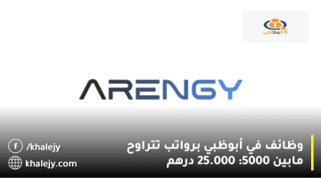 شركة أرينجي (ARENGY ) تعلن وظائف في أبوظبي| الرواتب من 5000 الي 25.000 درهم