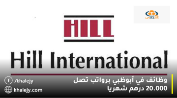 شركة هيل انترناشيونال تعلن وظائف في أبوظبي:الرواتب تصل 20.000 درهم