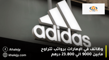 شركة أديداس (adidas) تعلن وظائف في الإمارات برواتب تتراوح بين 9000 إلي 23.800 درهم