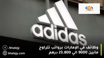 وظائف في الإمارات برواتب تتراوح مابين 9000 الي 23.800 درهم