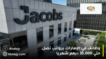 شركة جاكوبس تعلن وظائف في الإمارات|الرواتب تصل الي 35.000 درهم