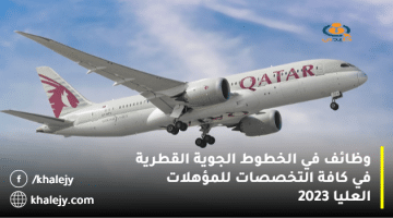 وظائف في الخطوط الجوية القطرية في كافة التخصصات للمؤهلات العليا 2023