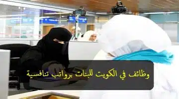 وظائف في الكويت للبنات