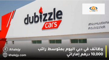 شركة دوبيزل تعلن وظائف دبي اليوم بمتوسط راتب 10,000 درهم إماراتي