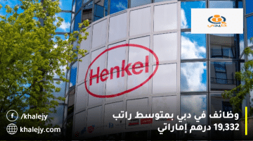 شركة هنكل تعلن وظائف في دبي بمتوسط راتب 19.332 درهم
