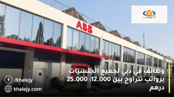 وظائف في دبي من شركة إية بي بي(ABB) الرواتب من 12.000 الي 25.000 درهم