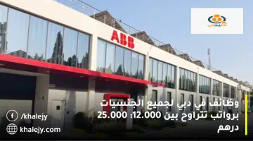 وظائف في دبي لجميع الجنسيات برواتب تتراوح بين 12.000 25.000 درهم