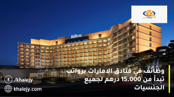 وظائف في فنادق الامارات تعلنها هيلتون لجميع الجنسيات برواتب تبدأ من 15.000 درهم
