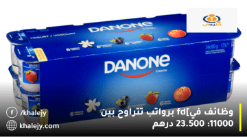 شركة دانون تعلن وظائف في دبي: الرواتب تتراوح بين 11.000 الي 23.500 درهم