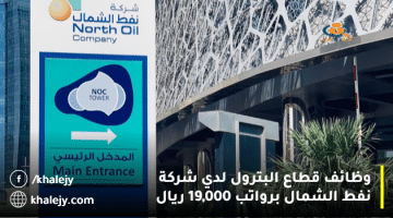 وظائف قطاع البترول لدي شركة نفط الشمال برواتب تصل 19,000 ريال قطري