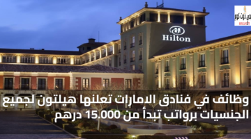 وظائف لدى فنادق هيلتون