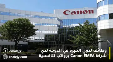 وظائف لذوي الخبرة في الدوحة لدي شركة Canon EMEA برواتب تنافسية