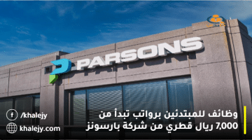 وظائف للمبتدئين برواتب تبدأ من 7,000 ريال قطري من شركة بارسونز