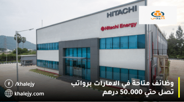 وظائف متاحة في الامارات تعلنها شركة هيتاشي للطاقة برواتب تنافسية تصل 50.000 درهم