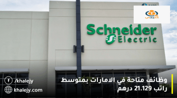 وظائف متاحة في الامارات تعلنها شركة شنايدر إليكتريك:متوسط الراتب 21.129 درهم