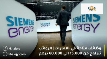 وظائف متاحة في الامارات من شركة سيمنز للطاقة: الرواتب تصل حتي 60.000 درهم