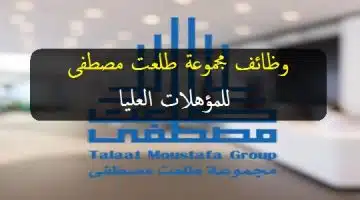 وظائف مجموعة طلعت مصطفى